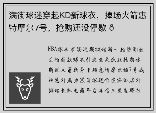 满街球迷穿起KD新球衣,捧场火箭惠特摩尔7号,抢购还没停歇 🏀